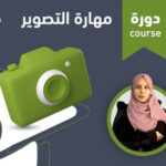 كورس مهارة التصوير